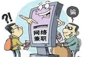 网络招聘兼职的“陷阱”